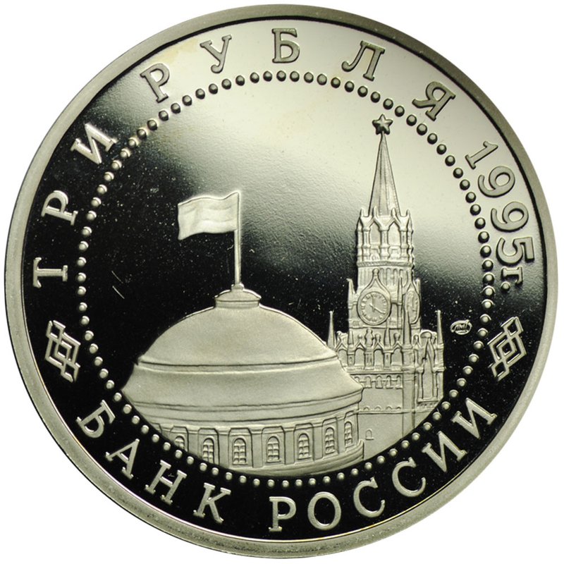 Монета 3 рубля 1995 ЛМД Освобождение Европы от фашизма - Берлин