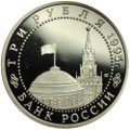 Монета 3 рубля 1995 ЛМД Освобождение Европы от фашизма - Берлин