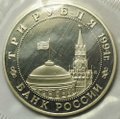 Монета 3 рубля 1994 ММД Открытие второго фронта PROOF (запайка)