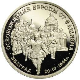 фото для Монета 3 рубля 1994 ММД Освобождение Европы от фашизма - Белград Аверс