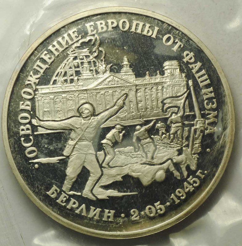 Монета 3 рубля 1995 Берлин Освобождение Европы от фашизма (Запайка)