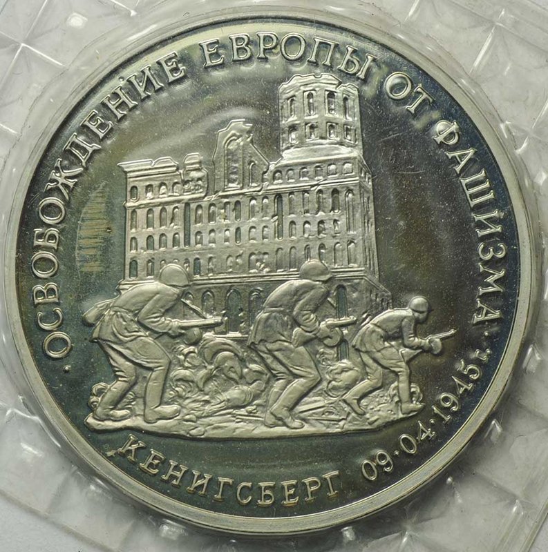 Монета 3 рубля 1995 Освобождение Европы от фашизма Кенигсберг (Запайка)