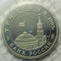 Монета 3 рубля 1995 Освобождение Европы от фашизма Кенигсберг (Запайка)