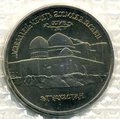 Монета 5 рублей 1992 ЛМД Мавзолей Мечеть Ахмеда Ясави Туркестан АЦ (запайка)
