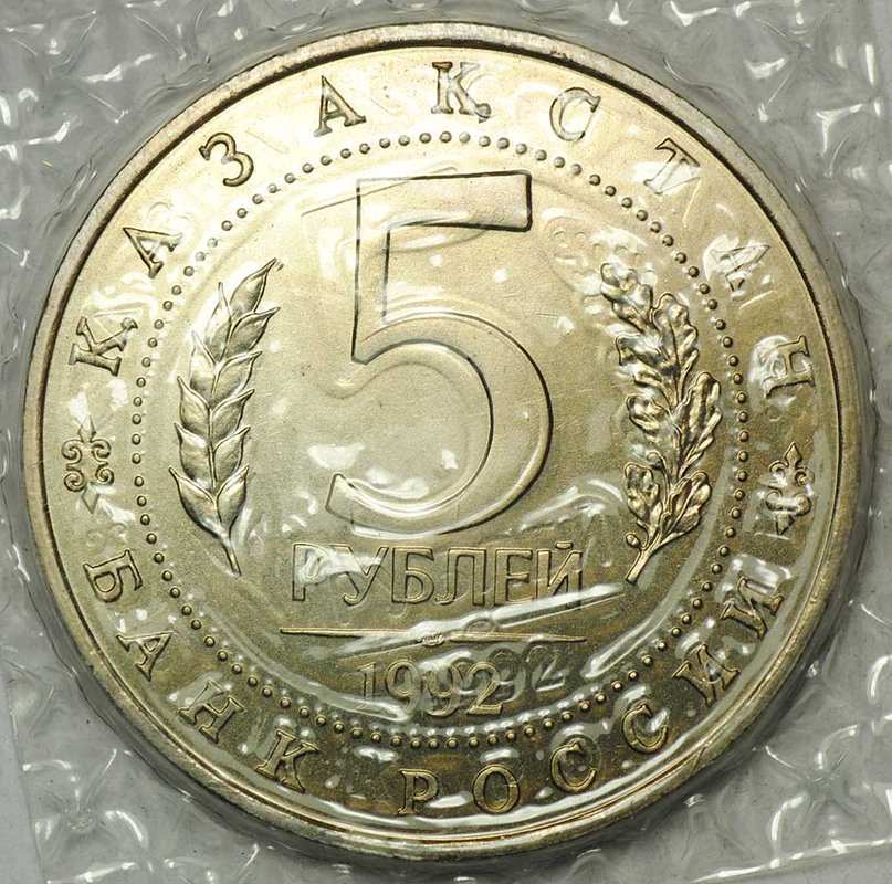 Монета 5 рублей 1992 ЛМД Мавзолей Мечеть Ахмеда Ясави Туркестан АЦ (запайка)