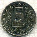 Монета 5 рублей 1992 ЛМД Мавзолей Мечеть Ахмеда Ясави Туркестан АЦ (запайка)