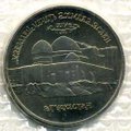 Монета 5 рублей 1992 ЛМД Мавзолей Мечеть Ахмеда Ясави Туркестан АЦ (запайка)