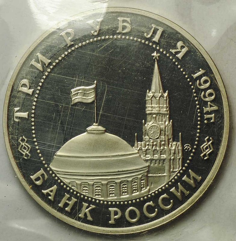 Монета 3 рубля 1994 ММД Белград Освобождение Европы от фашизма (запайка)