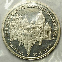 фото для Монета 3 рубля 1994 ММД Белград Освобождение Европы от фашизма (запайка) Аверс