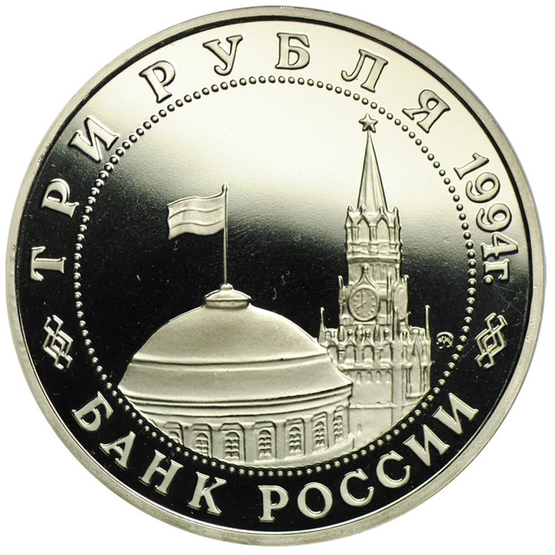 Монета 3 рубля 1994 ММД Партизанское движение в Великой Отечественной войне