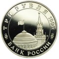 Монета 3 рубля 1994 ММД Партизанское движение в Великой Отечественной войне