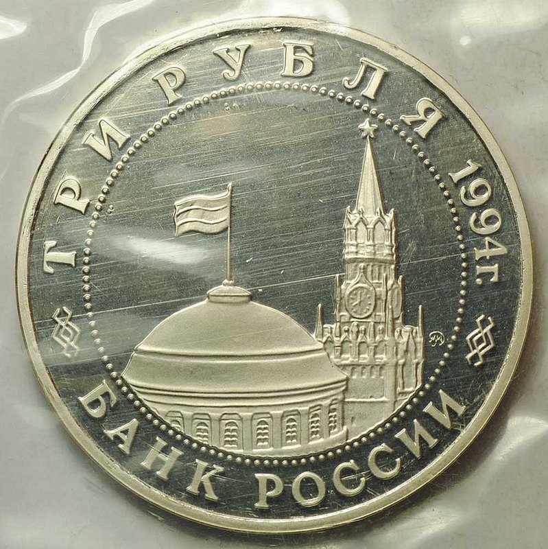 Монета 3 рубля 1994 ММД Партизанское движение в Великой Отечественной войне Партизаны (запайка)