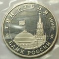 Монета 3 рубля 1994 ММД Партизанское движение в Великой Отечественной войне Партизаны (запайка)