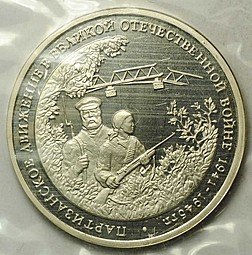 фото для Монета 3 рубля 1994 ММД Партизанское движение в Великой Отечественной войне Партизаны (запайка) Аверс