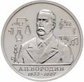 Монета 1 Рубль 1993 ММД А.П. Бородин