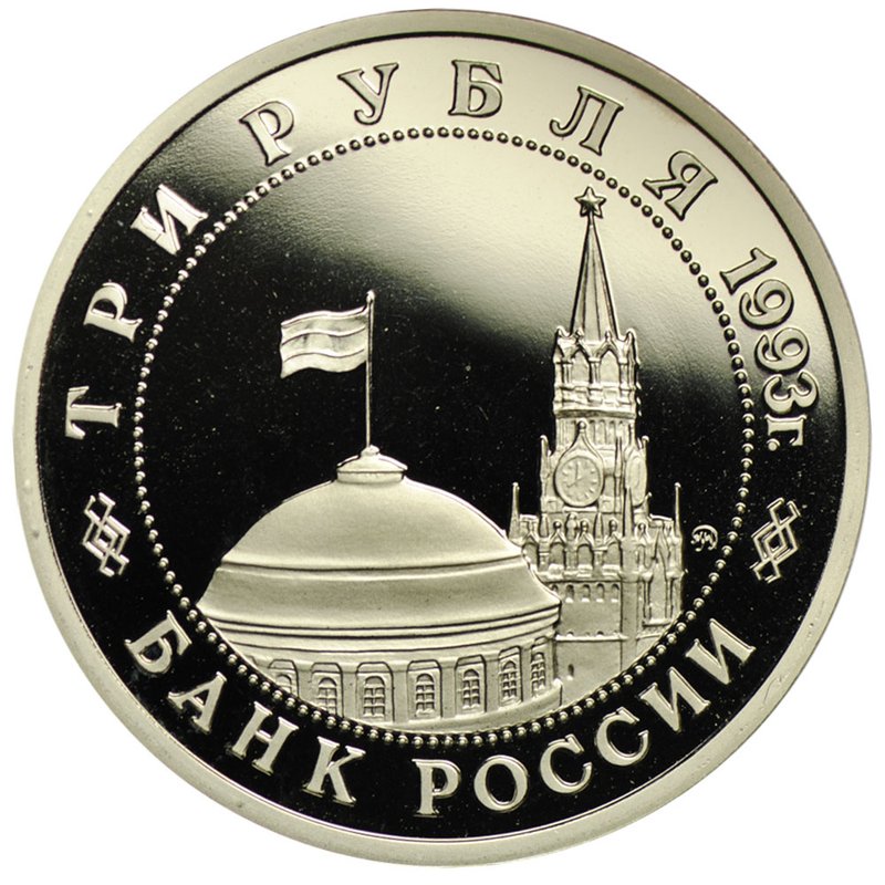 Монета 3 рубля 1993 ММД Освобождение Киева PROOF