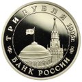 Монета 3 рубля 1993 ММД Освобождение Киева PROOF