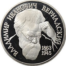 фото для Монета 1 рубль 1993 Вернадский без знака монетного двора Аверс