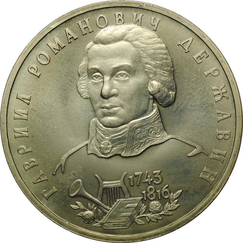 Монета 1 рубль 1993 ЛМД Гавриил Романович Державин