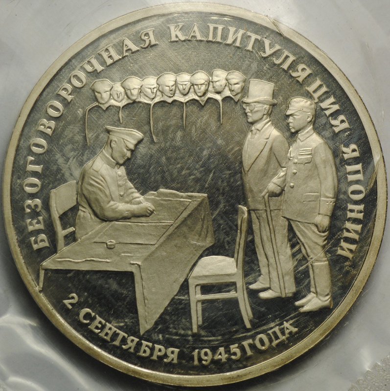 Монета 3 рубля 1995 ЛМД Безоговорочная капитуляция Японии (запайка)