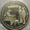 Монета 3 рубля 1995 ЛМД Безоговорочная капитуляция Японии (запайка)