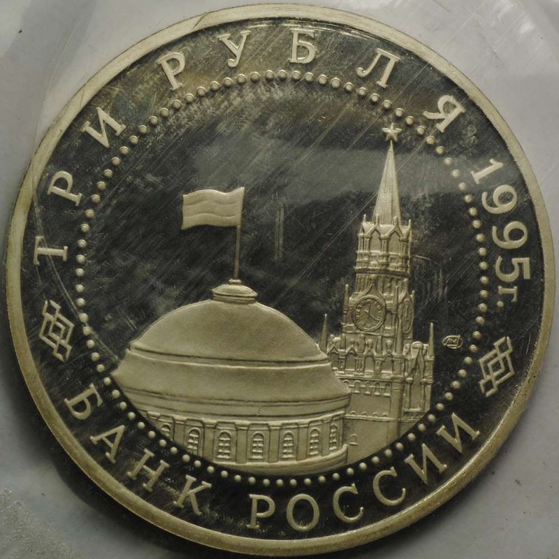 Монета 3 рубля 1995 ЛМД Безоговорочная капитуляция Японии (запайка)