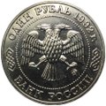 Монета 1 рубль 1992 ММД 200 -летие со дня рождения Н. И. Лобачевского АЦ