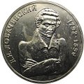 Монета 1 рубль 1992 ММД 200 -летие со дня рождения Н. И. Лобачевского АЦ
