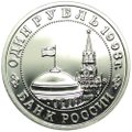 Монета 1 рубль 1993 ММД 150-летие со дня рождения К.А.Тимирязева АЦ