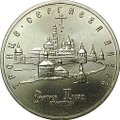 Монета 5 рублей 1993 ЛМД Троице-Сергиева лавра, г. Сергиев Посад. АЦ