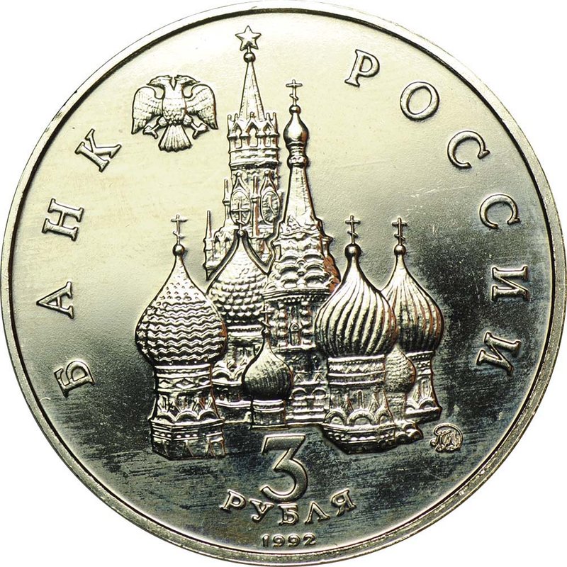 Монета 3 рубля 1992 ММД Победа демократических сил России 19-21 августа 1991 АЦ