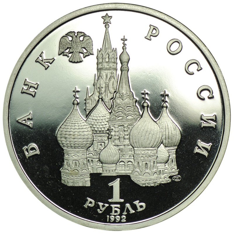 Монета 1 рубль 1992 ЛМД Нахимов П.С.