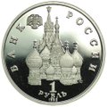Монета 1 рубль 1992 ЛМД Нахимов П.С.