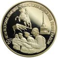 Монета 3 рубля 1994 ЛМД 50-летие разгрома немецко-фашистских войск под Ленинградом