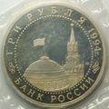 Монета 3 рубля 1994 ЛМД 50-летие разгрома немецко-фашистских войск под Ленинградом (запайка)