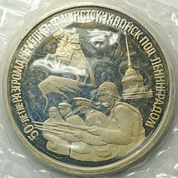 фото для Монета 3 рубля 1994 ЛМД 50-летие разгрома немецко-фашистских войск под Ленинградом (запайка) Аверс