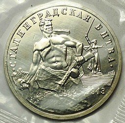 фото для Монета 3 рубля 1993 ММД Сталинградская битва АЦ (запайка) Аверс