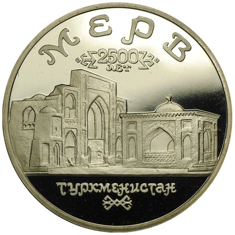 Монета 5 рублей 1993 ЛМД Мерв Туркменистан
