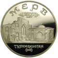Монета 5 рублей 1993 ЛМД Мерв Туркменистан