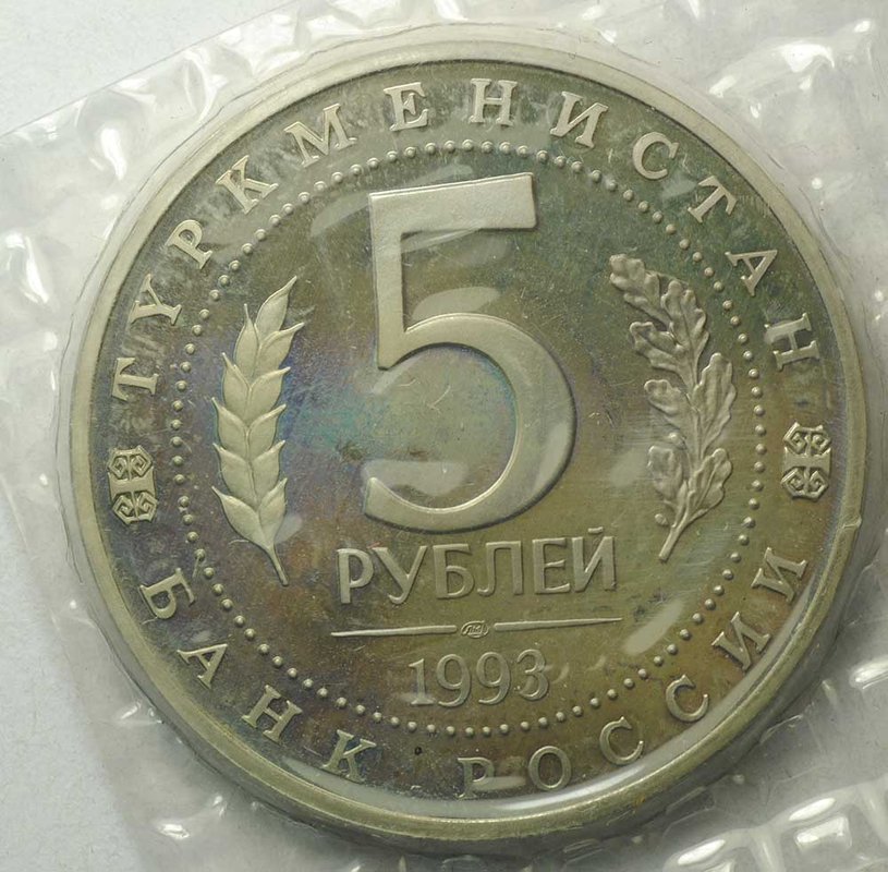 Монета 5 рублей 1993 ЛМД Мерв Туркменистан PROOF (запайка)