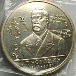 фото для Монета 1 Рубль 1993 ММД 160-летие со дня рождения А.П. Бородина АЦ (запайка) Аверс