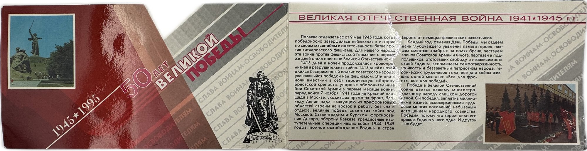 Набор 1995 ЛМД 50 лет Победы в Великой Отечественной Войне без внешнего конверта