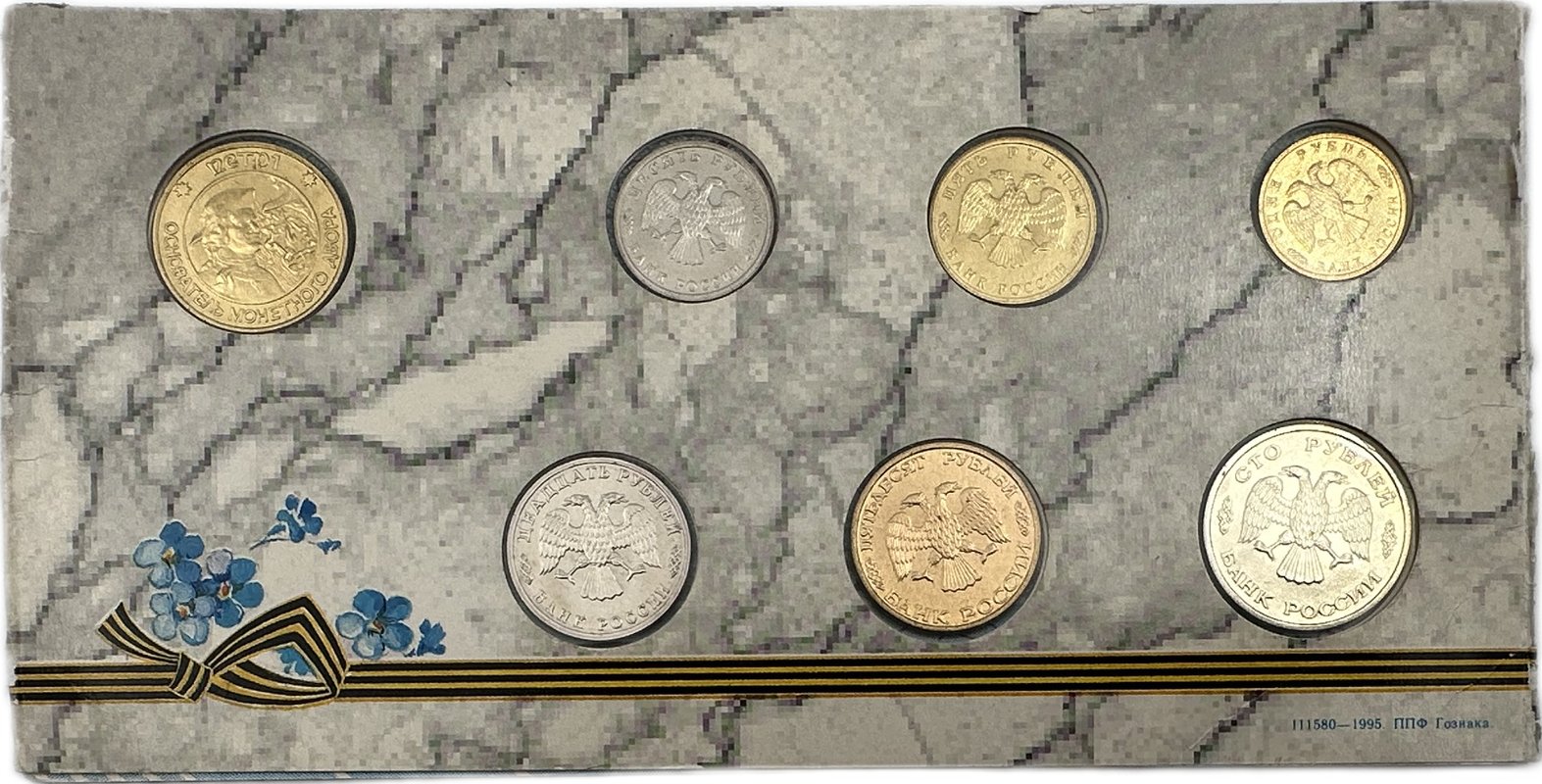 Набор 1995 ЛМД 50 лет Победы в Великой Отечественной Войне без внешнего конверта