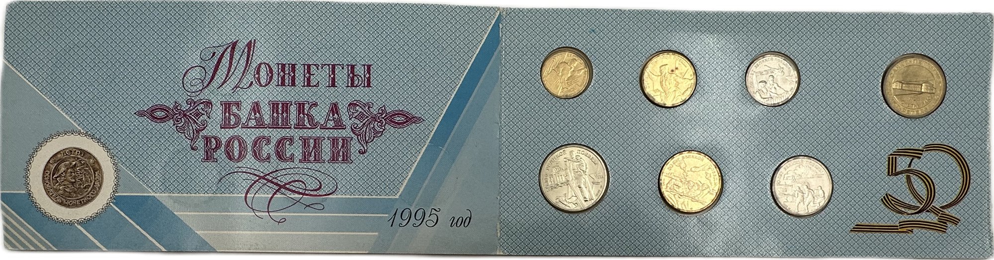 Набор 1995 ЛМД 50 лет Победы в Великой Отечественной Войне без внешнего конверта