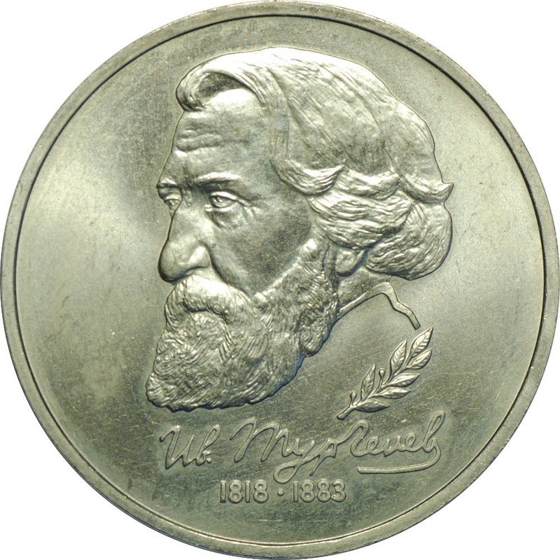 Монета 1 рубль 1993 ЛМД И.С. Тургенев АЦ