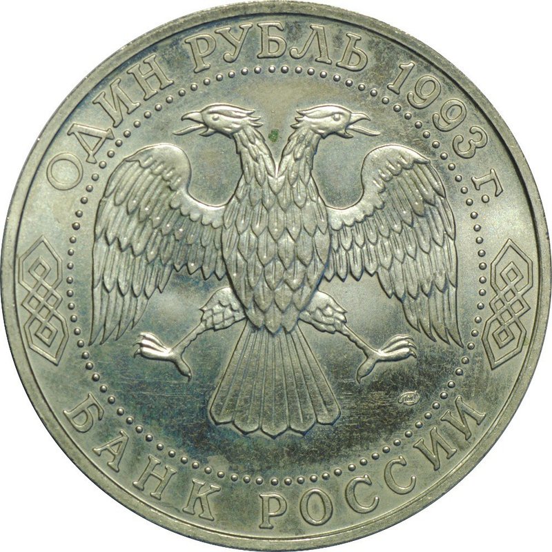 Монета 1 рубль 1993 ЛМД И.С. Тургенев АЦ