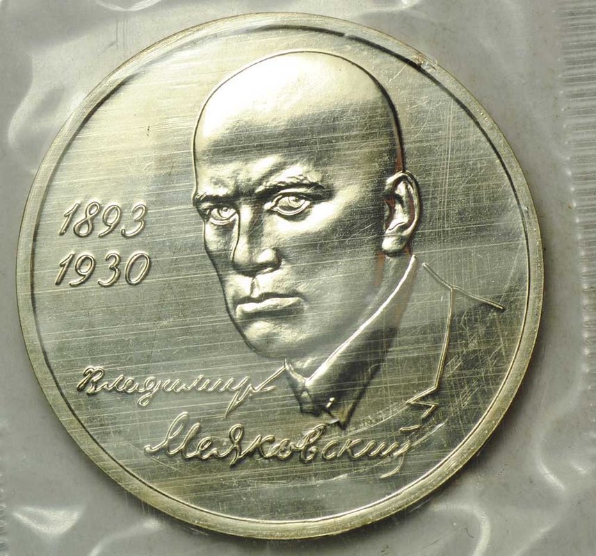 Монета 1 рубль 1993 ММД Маяковский АЦ (запайка)