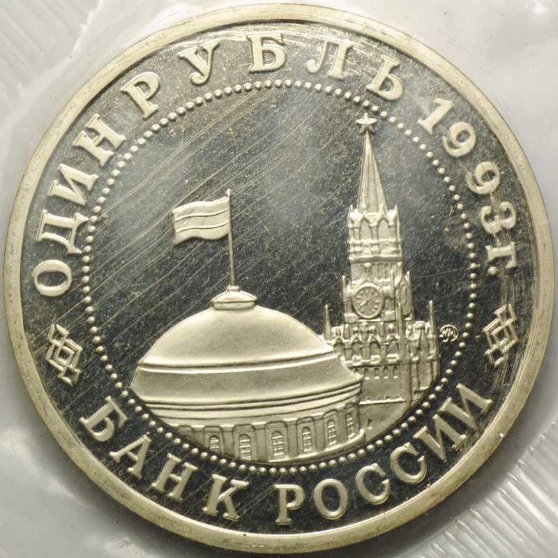 Монета 1 рубль 1993 ММД 100-летие со дня рождения В.В.Маяковского PROOF (запайка)
