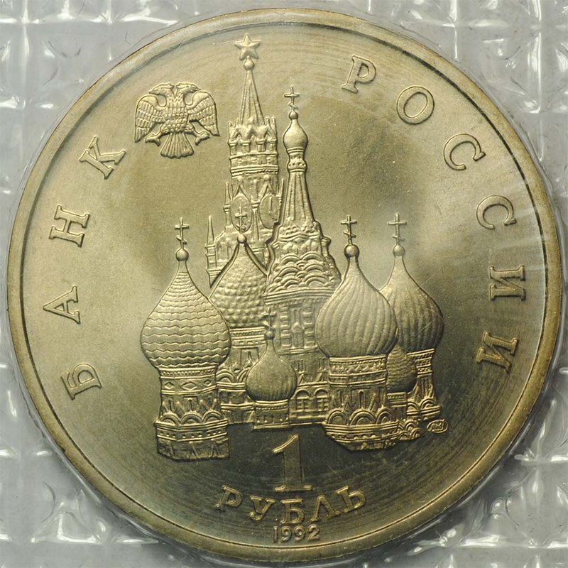 Монета 1 рубль 1992 ЛМД 110-летие со дня рождения Я. Коласа АЦ (запайка)