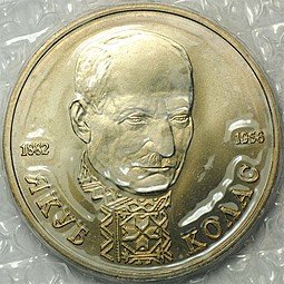 фото для Монета 1 рубль 1992 ЛМД 110-летие со дня рождения Я. Коласа АЦ (запайка) Аверс